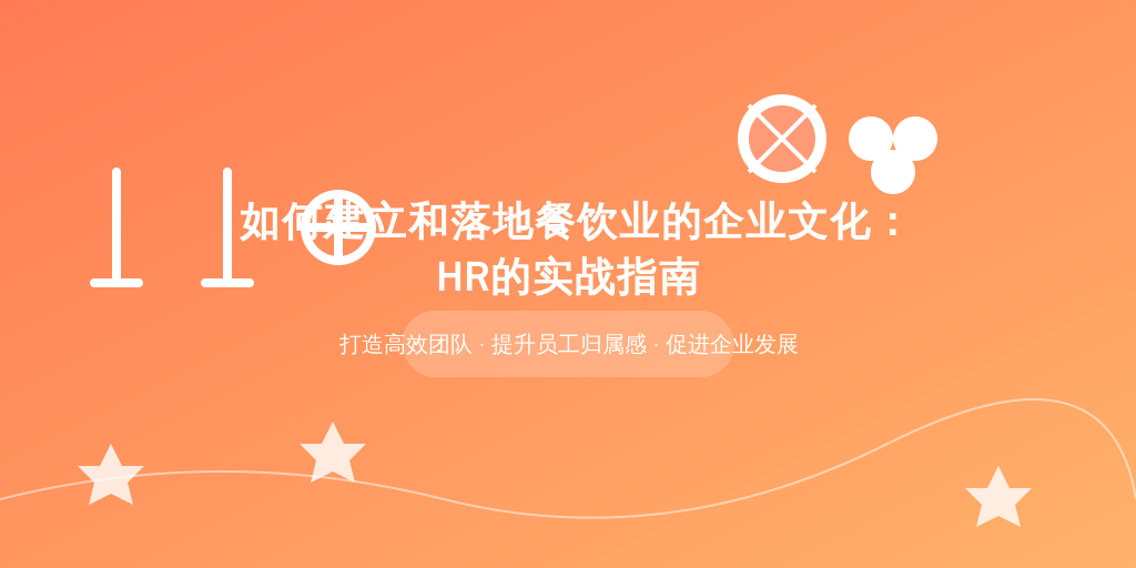 如何建立和落地餐饮业的企业文化：HR的实战指南