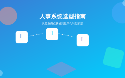 人事系统选型指南：从行业痛点解析到数字化转型实践