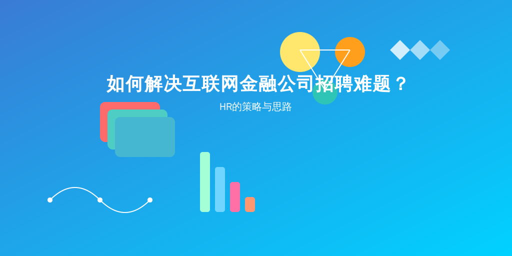 如何解决互联网金融公司招聘难题？HR的策略与思路