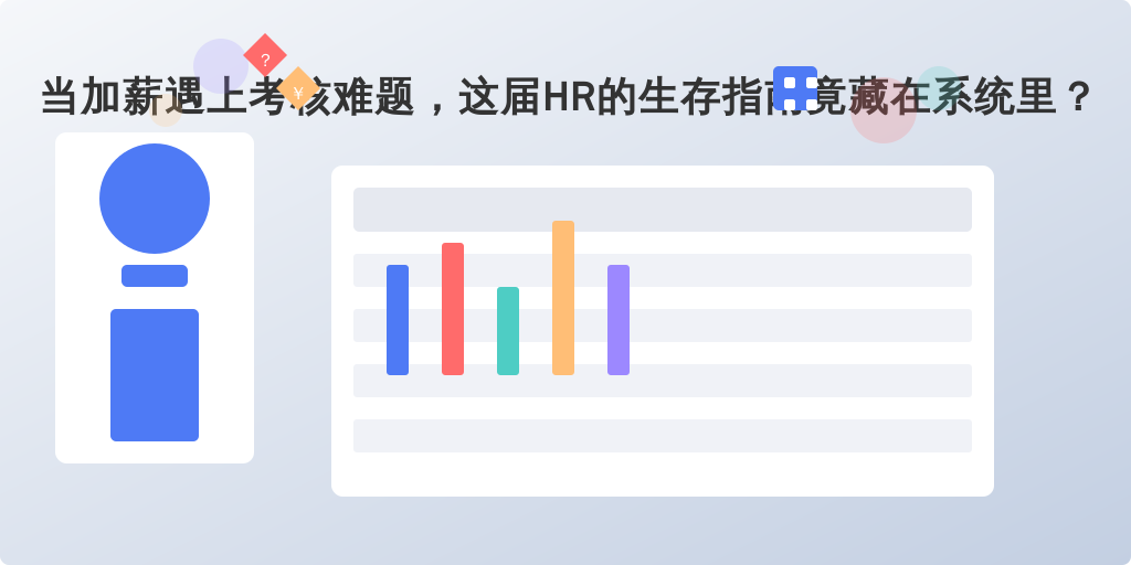当加薪遇上考核难题，这届HR的生存指南竟藏在系统里？
