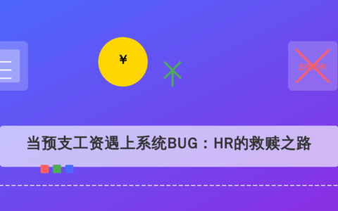 当预支工资遇上系统BUG：HR的救赎之路