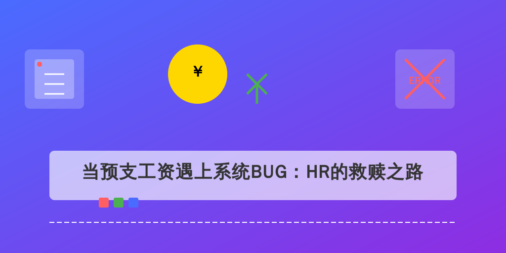 当预支工资遇上系统BUG：HR的救赎之路