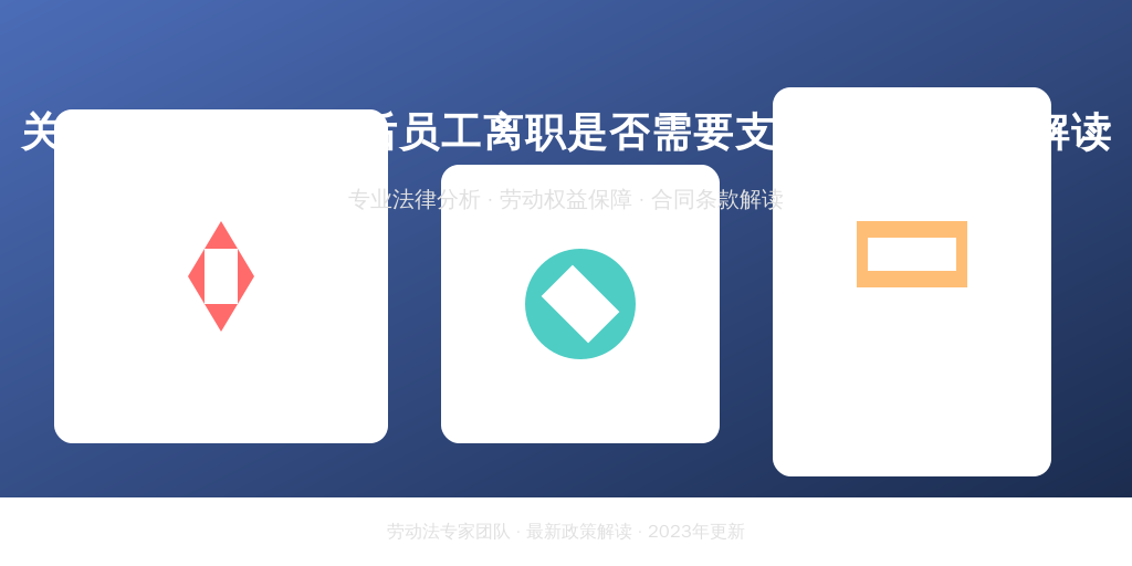 关于劳动合同签订后员工离职是否需要支付赔偿的法律解读