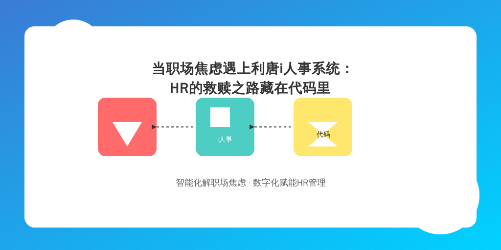当职场焦虑遇上利唐i人事系统：HR的救赎之路藏在代码里