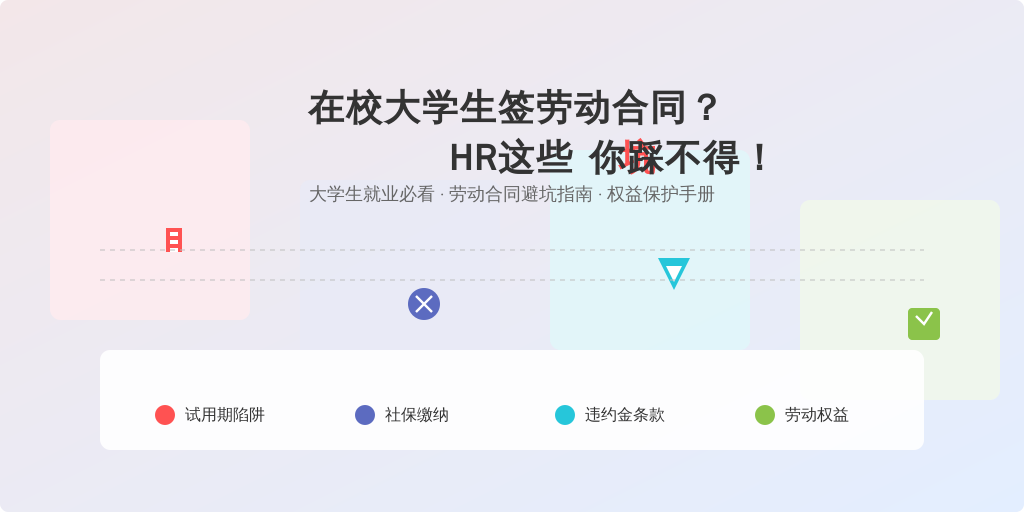 在校大学生签劳动合同？HR这些坑你踩不得！