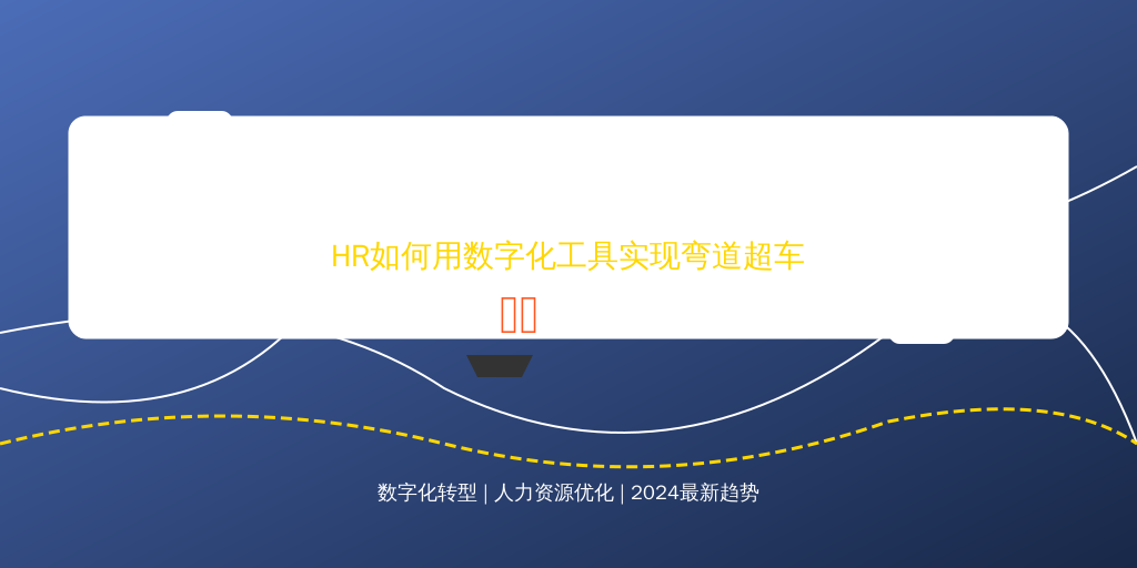 2024新版人事系统教材拆解：HR如何用数字化工具实现弯道超车