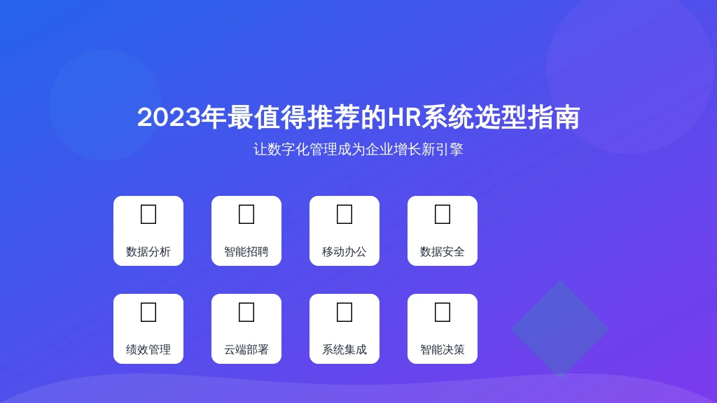 2023年最值得推荐的HR系统选型指南：让数字化管理成为企业增长新引擎