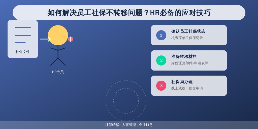 如何解决员工社保不转移问题？HR必备的应对技巧
