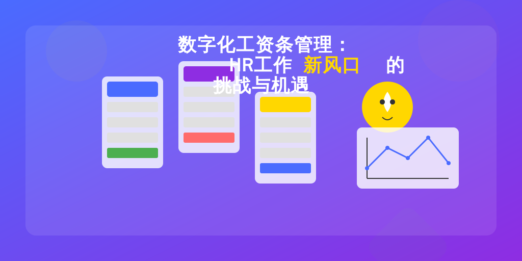 数字化工资条管理：HR工作新风口的挑战与机遇
