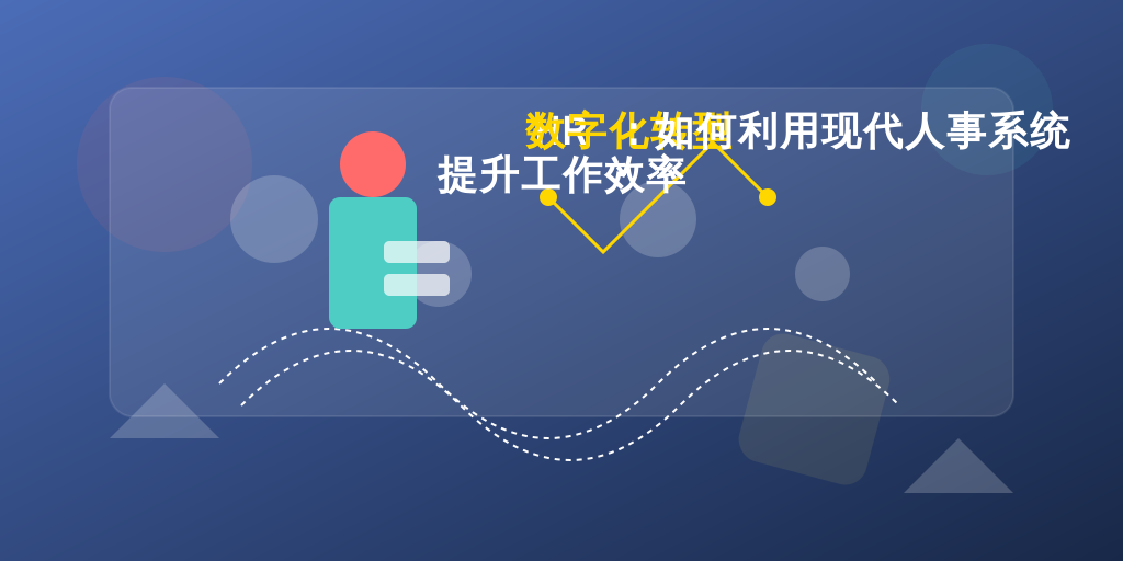 HR数字化转型：如何利用现代人事系统提升工作效率