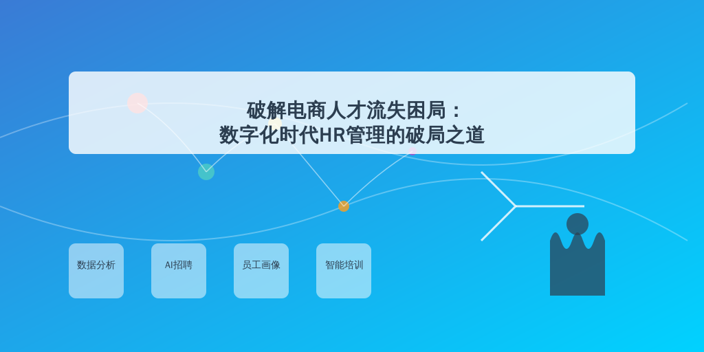 破解电商人才流失困局：数字化时代HR管理的破局之道