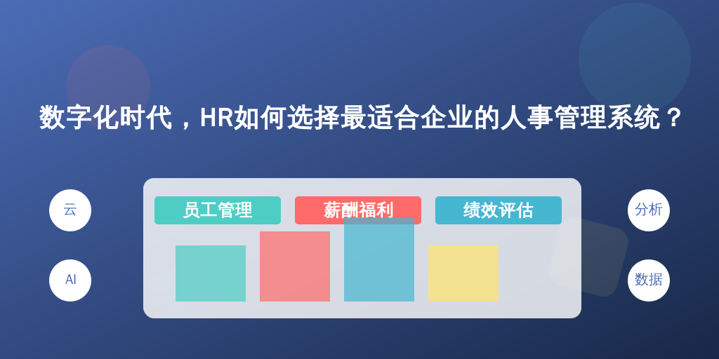 数字化时代，HR如何选择最适合企业的人事管理系统？