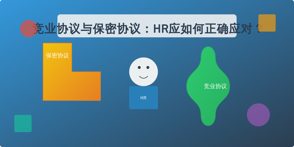 竞业协议与保密协议：HR应如何正确应对？