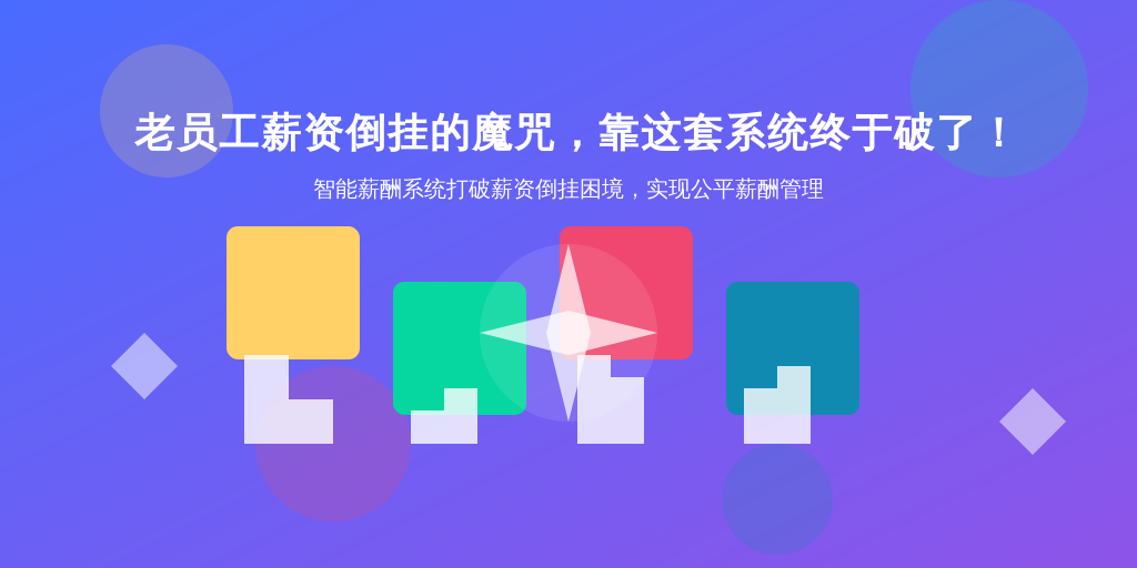 老员工薪资倒挂的魔咒，靠这套系统终于破了！