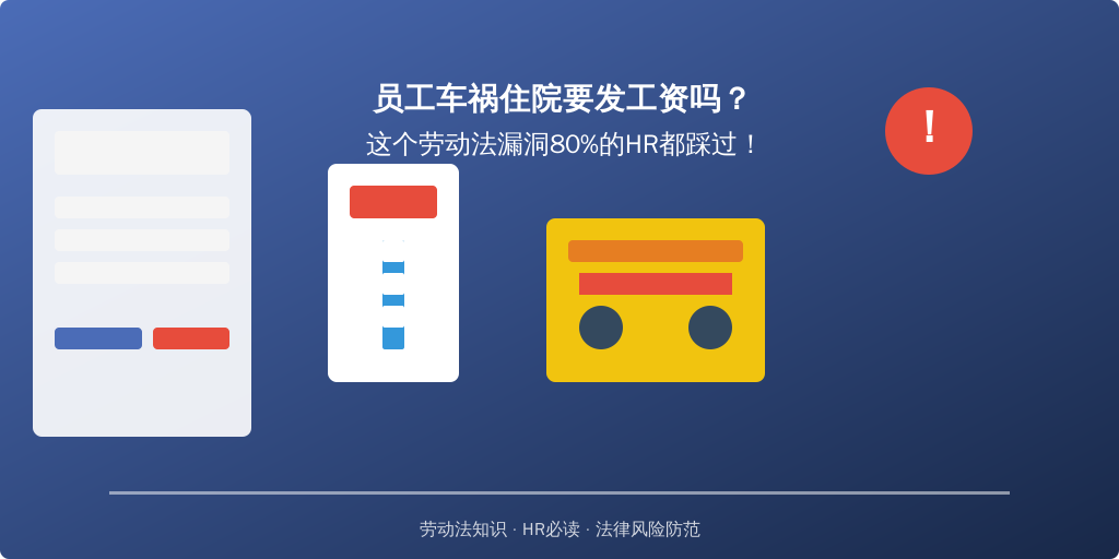 员工车祸住院要发工资吗？这个劳动法漏洞80%的HR都踩过！