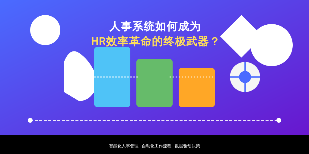 人事系统如何成为HR效率革命的终极武器？