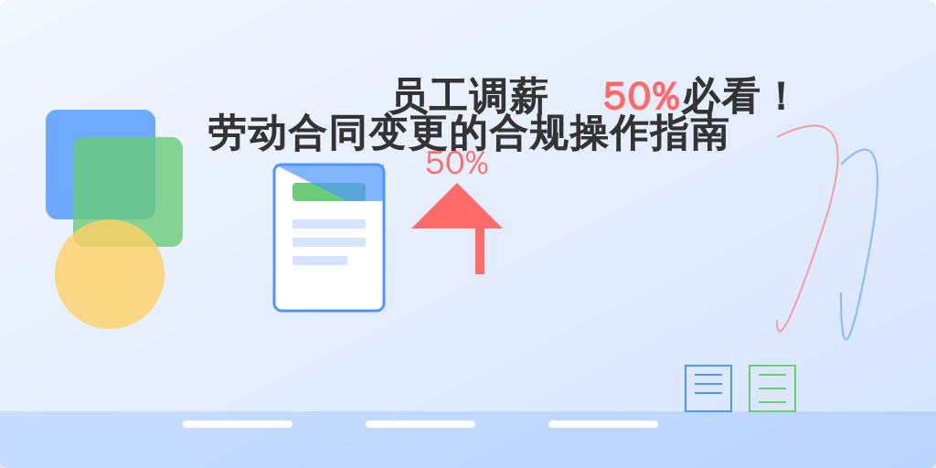 员工调薪50%必看！劳动合同变更的合规操作指南