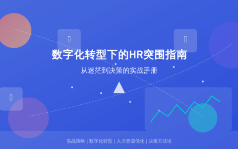 数字化转型下的HR突围指南：从迷茫到决策的实战手册
