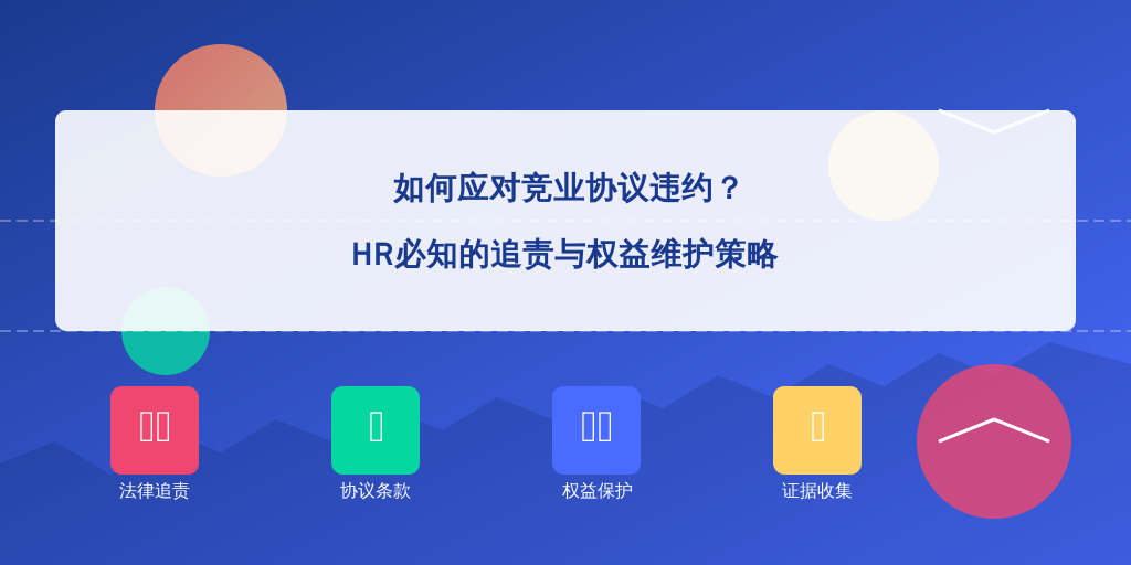 如何应对竞业协议违约？HR必知的追责与权益维护策略