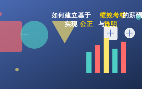 如何建立基于绩效考核的薪酬体系：实现公正与透明