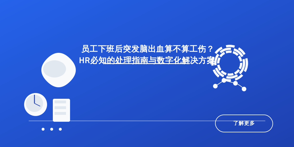 员工下班后突发脑出血算不算工伤？HR必知的处理指南与数字化解决方案