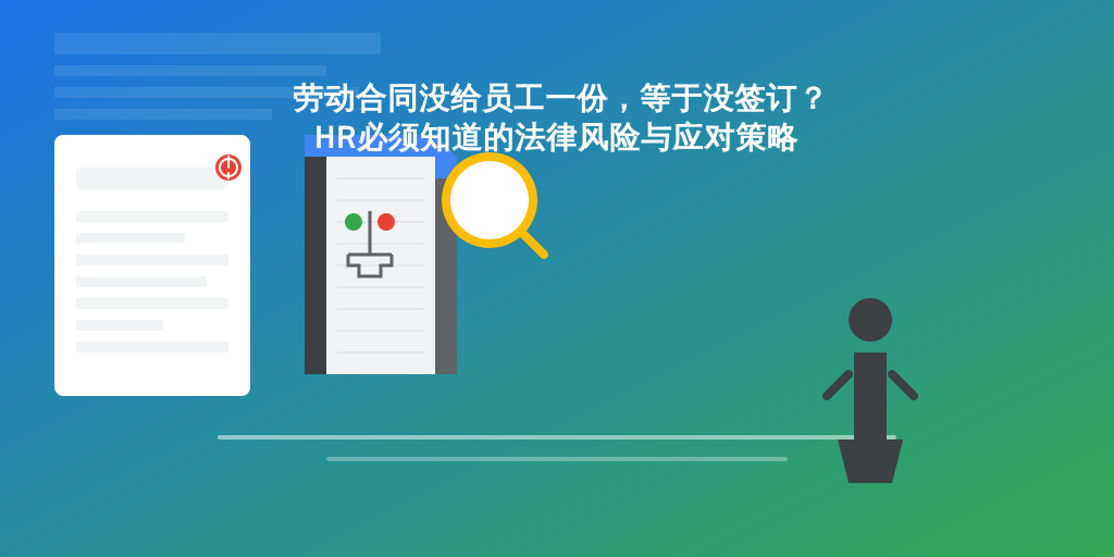 劳动合同没给员工一份,等于没签订?HR必须知道的法律风险与应对策略