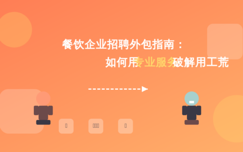 餐饮企业招聘外包指南：如何用专业服务破解用工荒