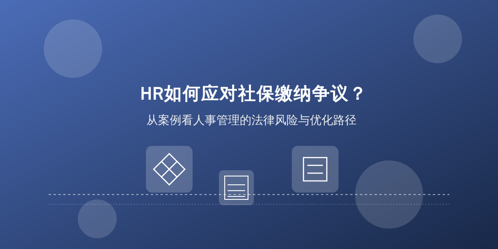 HR如何应对社保缴纳争议？从案例看人事管理的法律风险与优化路径