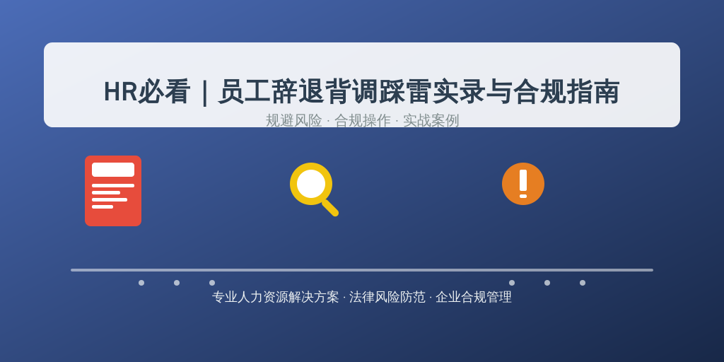 HR必看|员工辞退背调踩雷实录与合规指南