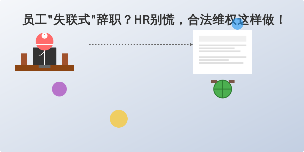员工“失联式”辞职?HR别慌,合法维权这样做!