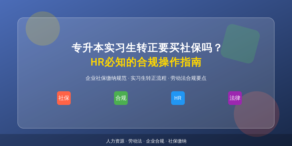 专升本实习生转正要买社保吗？HR必知的合规操作指南