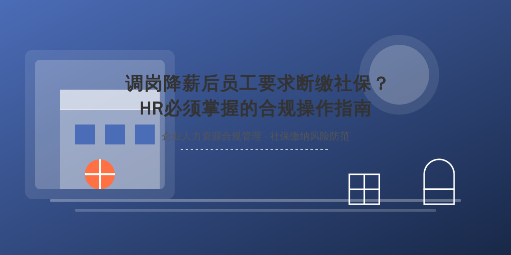 调岗降薪后员工要求断缴社保？HR必须掌握的合规操作指南