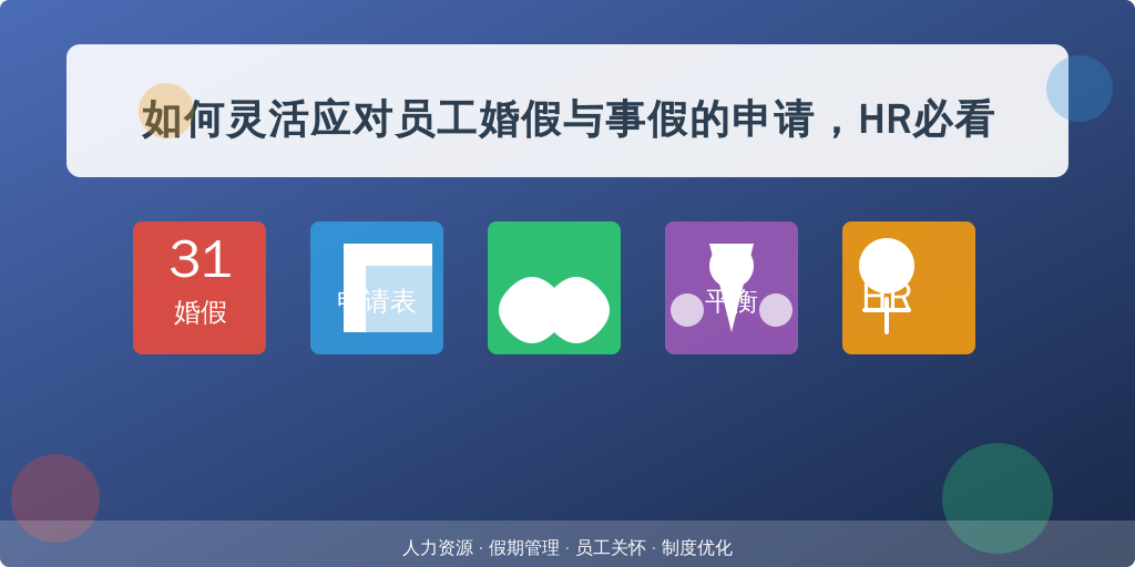 如何灵活应对员工婚假与事假的申请，HR必看