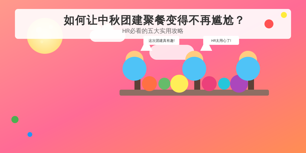 如何让中秋团建聚餐变得不再尴尬？HR必看的五大实用攻略
