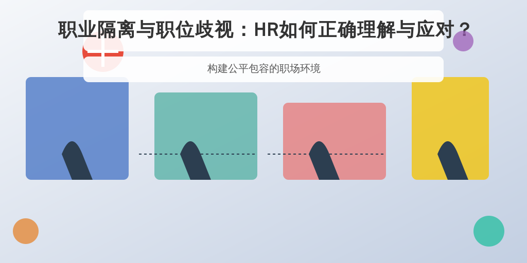 职业隔离与职位歧视:HR如何正确理解与应对?