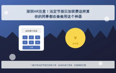 深圳HR注意！法定节假日加班费这样算 你的同事都在偷偷用这个神器