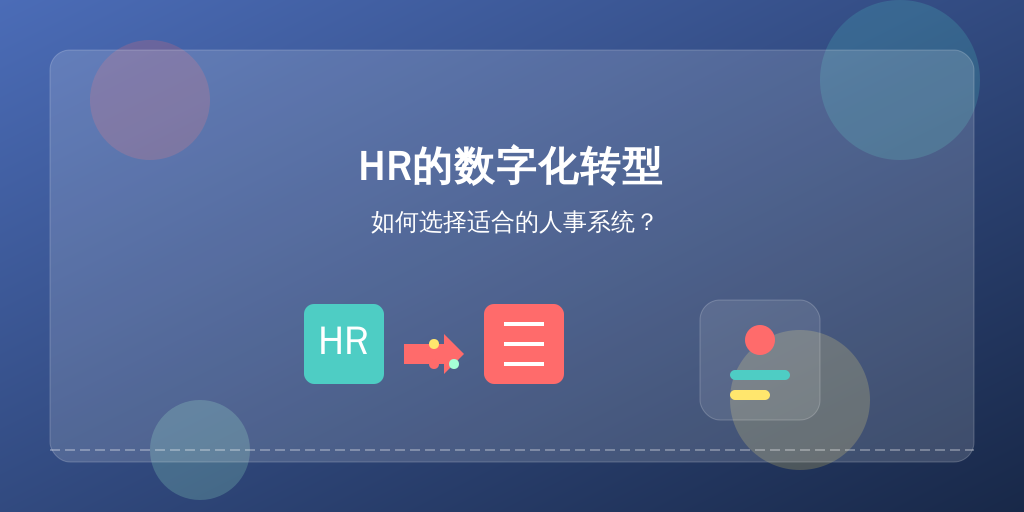 HR的数字化转型：如何选择适合的人事系统？