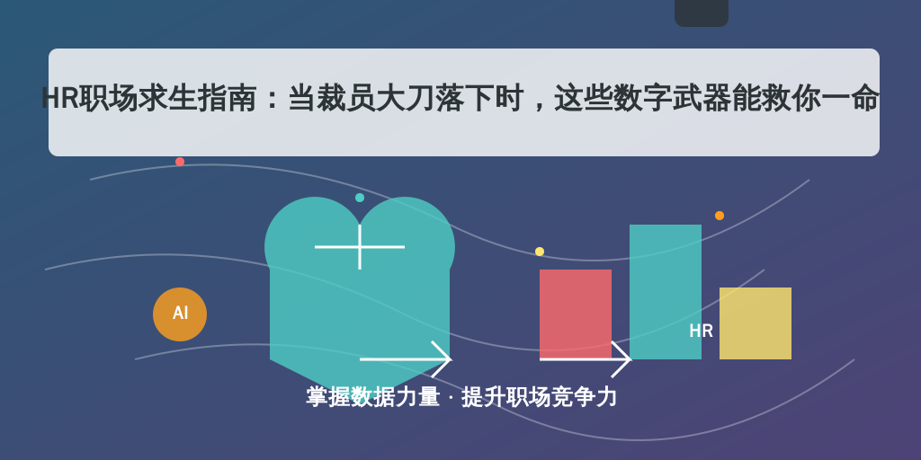 HR职场求生指南：当裁员大刀落下时，这些数字武器能救你一命