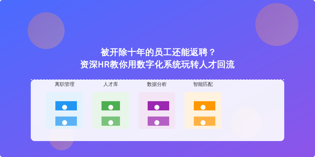 被开除十年的员工还能返聘？资深HR教你用数字化系统玩转人才回流