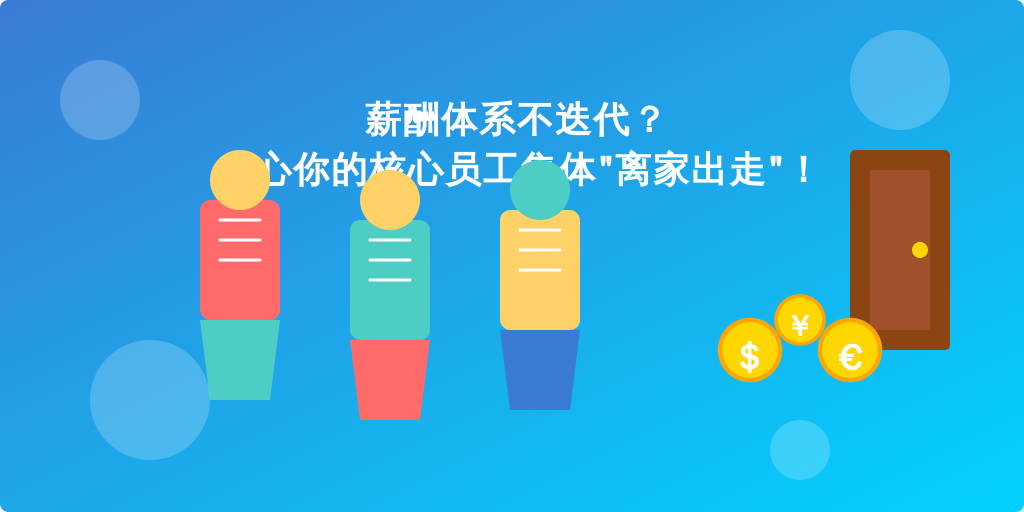 薪酬体系不迭代？小心你的核心员工集体