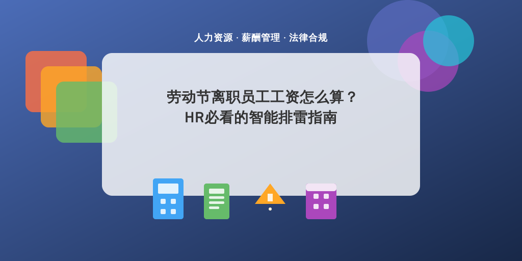 劳动节离职员工工资怎么算？HR必看的智能排雷指南