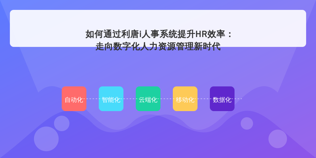 如何通过利唐i人事系统提升HR效率：走向数字化人力资源管理新时代
