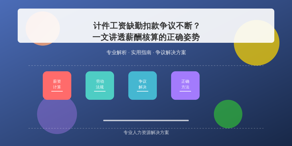 计件工资缺勤扣款争议不断？一文讲透薪酬核算的正确姿势