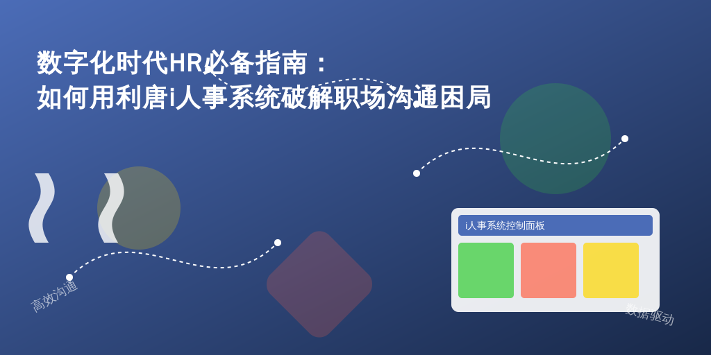 数字化时代HR必备指南：如何用利唐i人事系统破解职场沟通困局
