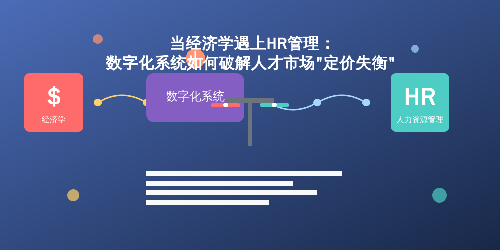 当经济学遇上HR管理：数字化系统如何破解人才市场