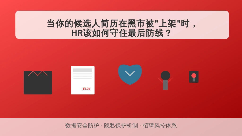 当你的候选人简历在黑市被