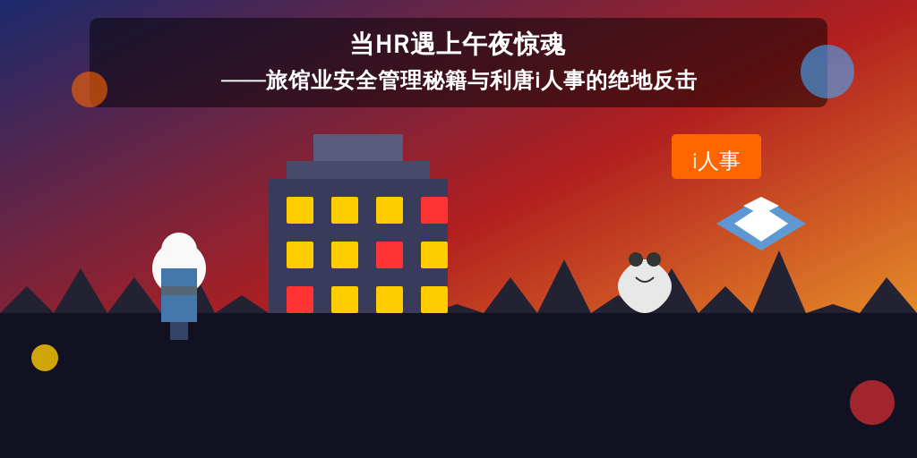 当HR遇上午夜惊魂——旅馆业安全管理秘籍与利唐i人事的绝地反击