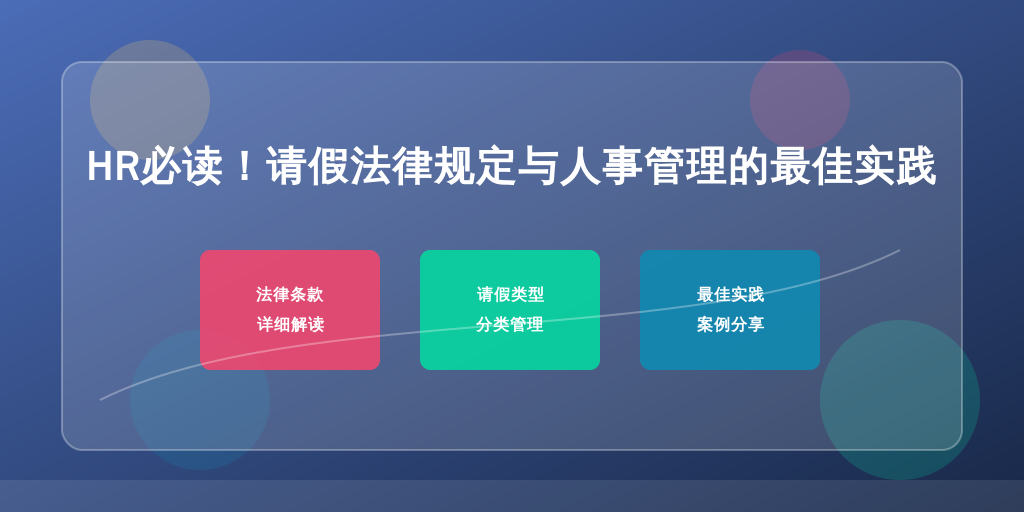 HR必读！请假法律规定与人事管理的最佳实践