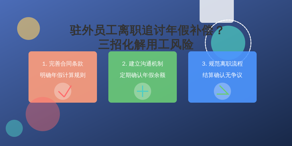 驻外员工离职追讨年假补偿?三招化解用工风险