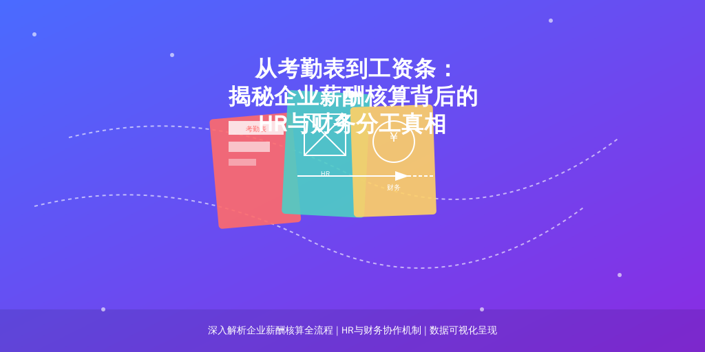 从考勤表到工资条:揭秘企业薪酬核算背后的HR与财务分工真相